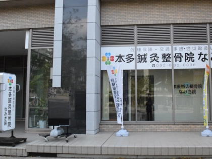 本多鍼灸整骨院　なみき院の写真