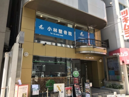小林整骨院　西梅田の写真