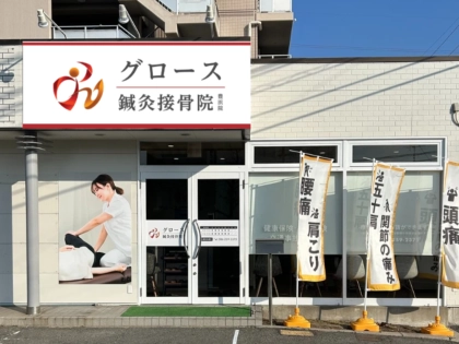 グロース鍼灸接骨院　豊浜院の写真7