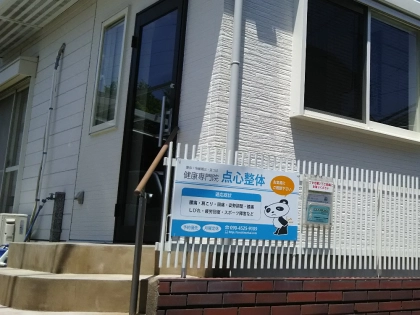 健康専門院　点心整体の写真