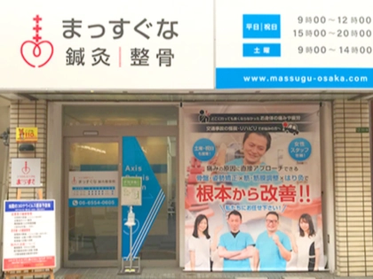 まっすぐな鍼灸整骨院の写真