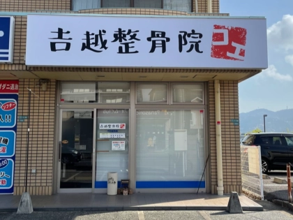 吉越整骨院の写真3