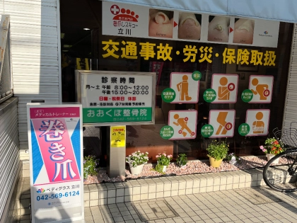 おおくぼ整骨院の写真