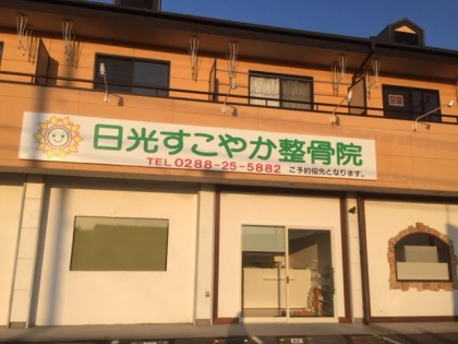日光すこやか整骨院の写真