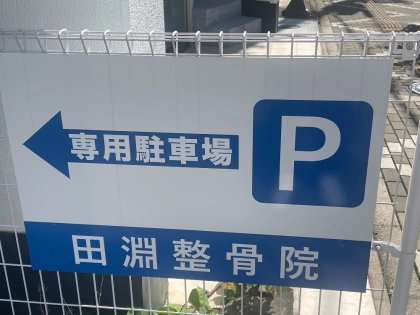 田淵整骨院の写真6