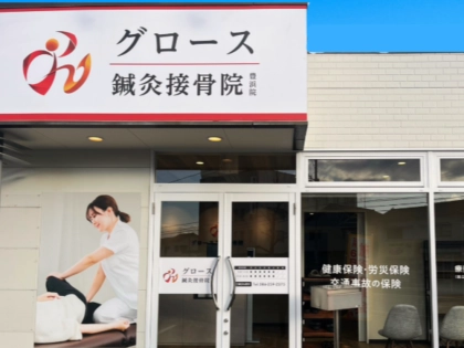 グロース鍼灸接骨院　豊浜院の写真