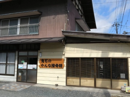 鬼石のかんな接骨院の写真