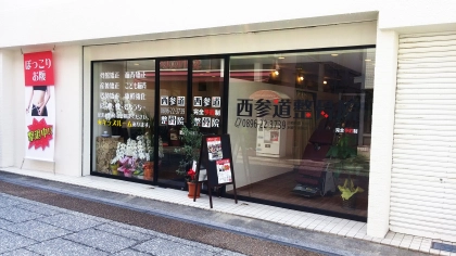 西参道整骨院の写真