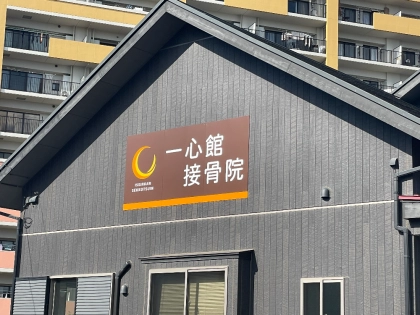 一心館接骨院の写真