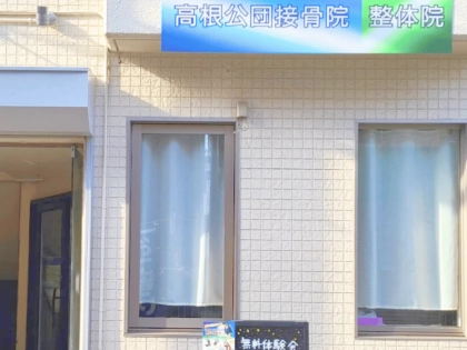 高根公団接骨院の写真2