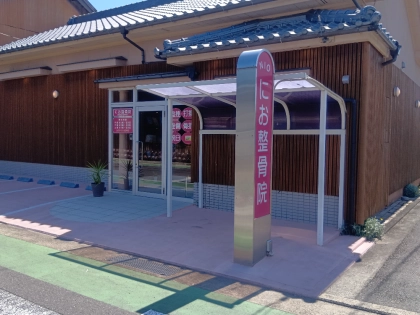 にお整骨院の写真