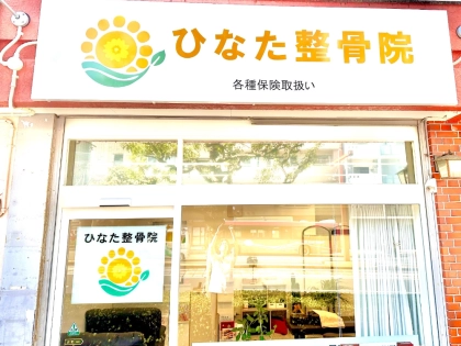 ひなた整骨院の写真2