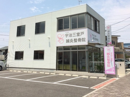 宇治三室戸鍼灸整骨院の写真