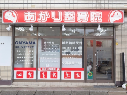 あかり整骨院の写真