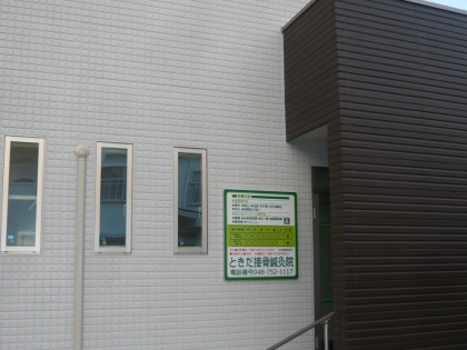 ときだ接骨院鍼灸院の写真3