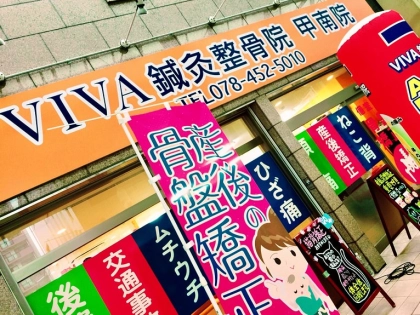 VIVA鍼灸整骨院甲南院の写真