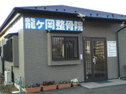 龍ヶ岡はりきゅう整骨院の写真