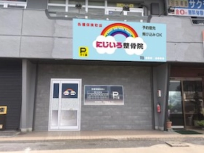 にじいろ整骨院の写真