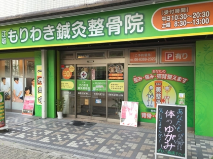 江坂もりわき鍼灸整骨院の写真