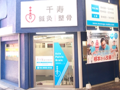 千寿鍼灸院整骨院の写真2