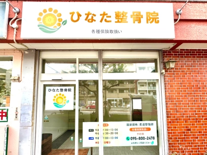 ひなた整骨院の写真2