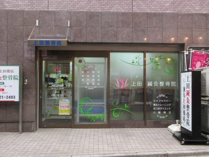 上田鍼灸整骨院の写真3