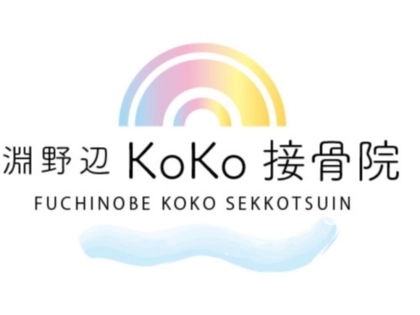 淵野辺KoKo接骨院の写真
