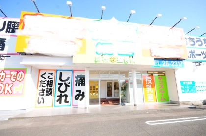 自在な整骨院・はりきゅう院　延岡院の写真