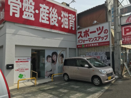 よつば整骨院の写真