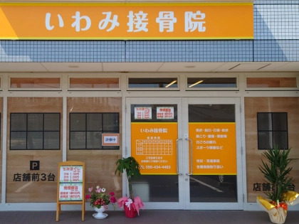 いわみ接骨院の写真