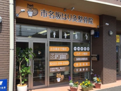 市名坂はり灸整骨院の写真
