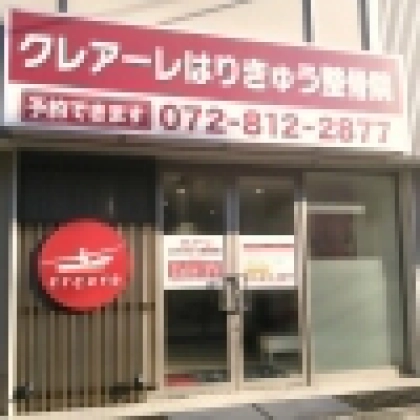 クレアーレはりきゅう整骨院　萱島店の写真
