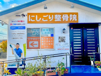 にしごり整骨院の写真
