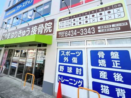こやまはりきゅう接骨院の写真