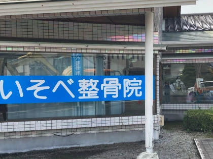 いそべ整骨院の写真