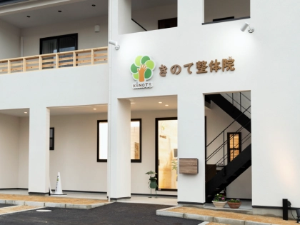 きのて整体院の写真2