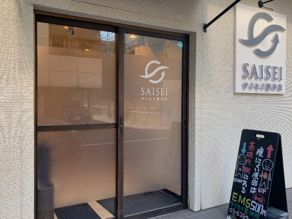 SAISEIサイセイ整体院の写真