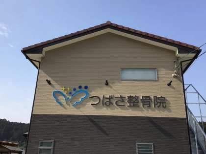 つばさ整骨院の写真