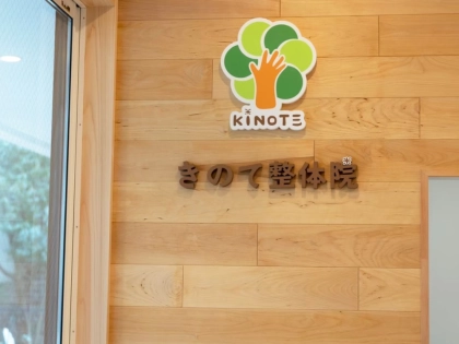 きのて整体院の写真4