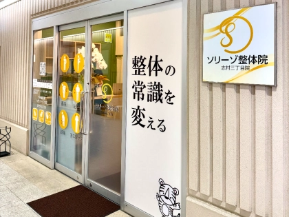 ソリーゾ整体院　志村三丁目院の写真
