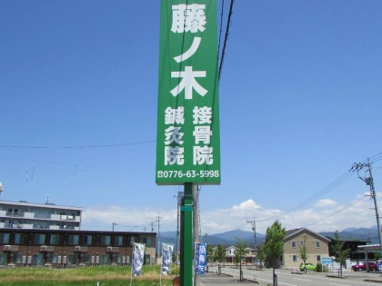 藤ノ木接骨院・鍼灸院の写真3