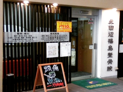北田辺福島鍼灸整骨院の写真