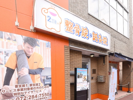 2丁目の整骨院の写真