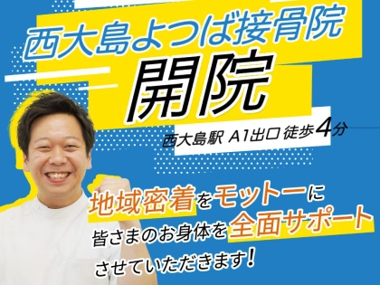 西大島よつば接骨院の写真2