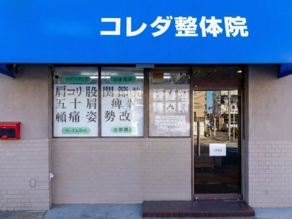 コレダ整骨院の写真3