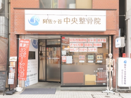 阿佐ヶ谷中央整骨院の写真