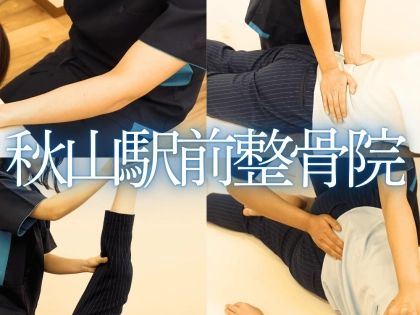秋山駅前整骨院の写真4