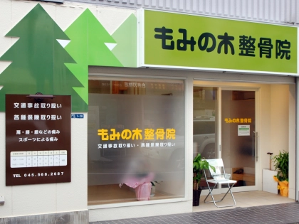 もみの木整骨院の写真