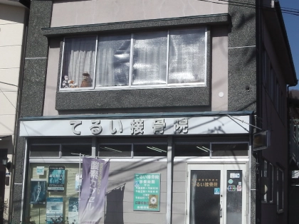 てるい接骨院の写真