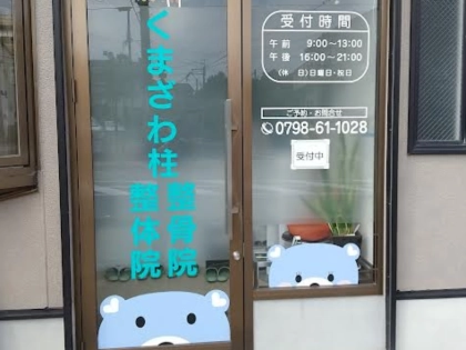 くまざわ柱整骨院・整体院の写真